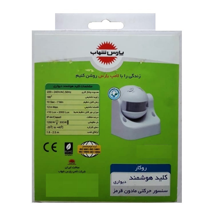 سنسور حرکتی پارس شهاب مدل دیواری ka180