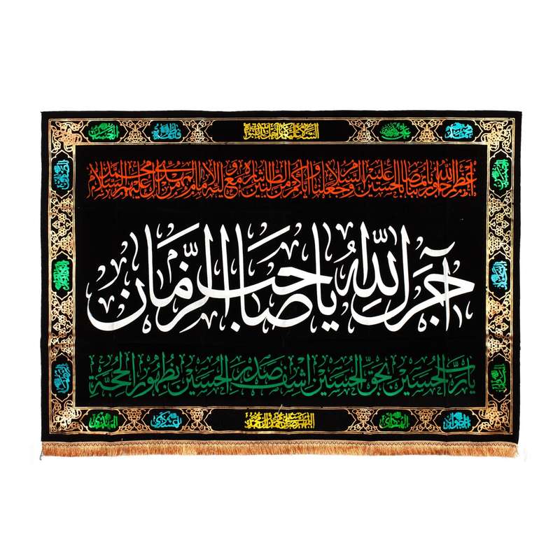پرچم مدل کتیبه مذهبی طرح آجرک الله یا صاحب الزمان کد 20002204