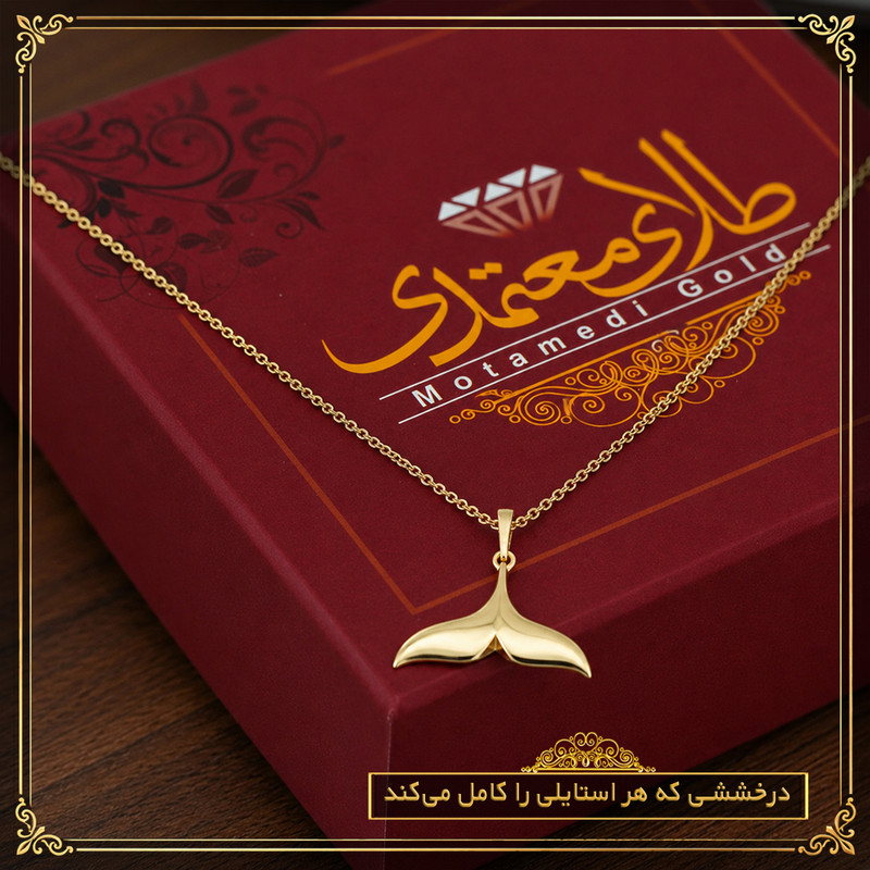 آویز گردنبند طلا 18 عیار زنانه طلای معتمدی طرح دم وال مینیمال