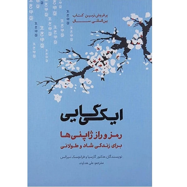 کتاب ایکی گایی اثر هکتور گارسیا انتشارات پندار تابان 