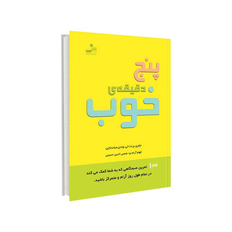 کتاب پنج دقیقه خوب اثر جفری برنتلی نشر نسل نواندیش