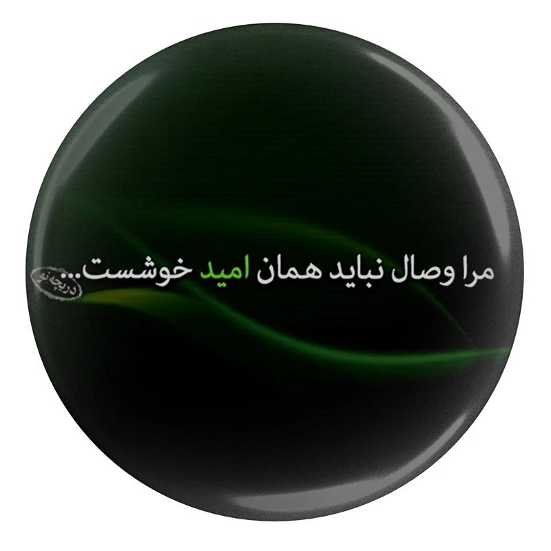 مگنت مدل S13864 طرح شعر سنایی غزنوی مرا وصال نباید همان امید خوش است