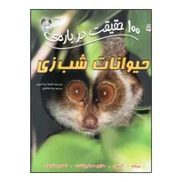 کتاب 100 حقیقت درباره ی حیوانات شب زی اثر کامیلا دو لا بدویر ترجمه بیتا صادقیان انتشارات سایه گستر