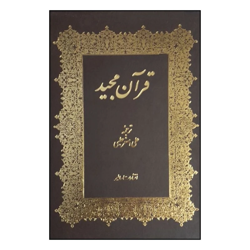 کتاب قرآن مجيد اثر عثمان ‌طه ترجمه علي اصغر حلبي انتشارات اساطیر 