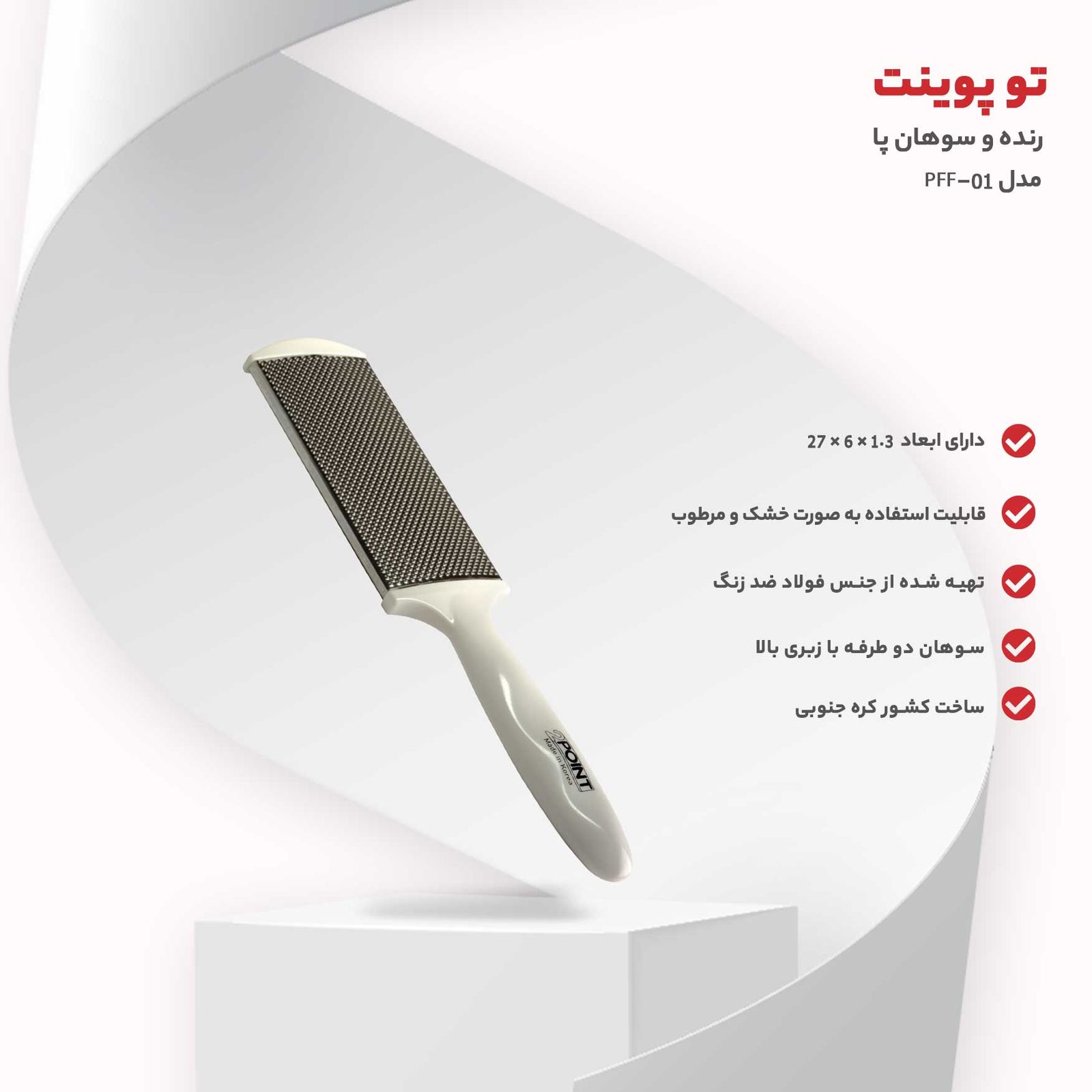 رنده و سوهان پا 2پوینت مدل PFF-01 -  - 2