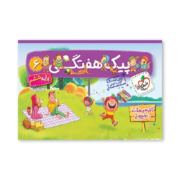 کتاب پیک آدینه 6 ششم ابتدایی اثر فاطمه فریمانه انتشارات خیلی سبز