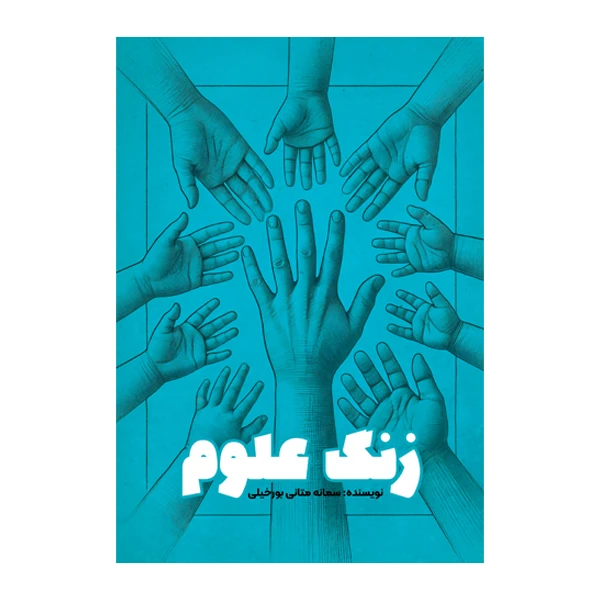 کتاب زنگ علوم اثر سمانه متانی بورخیلی نشر متخصصان