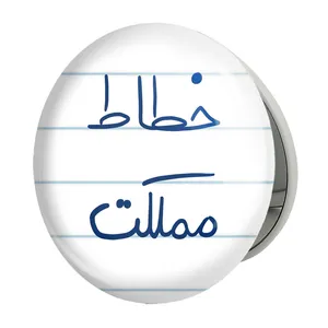 آینه جیبی خندالو طرح خطاط مملکت مدل تاشو کد 5851 
