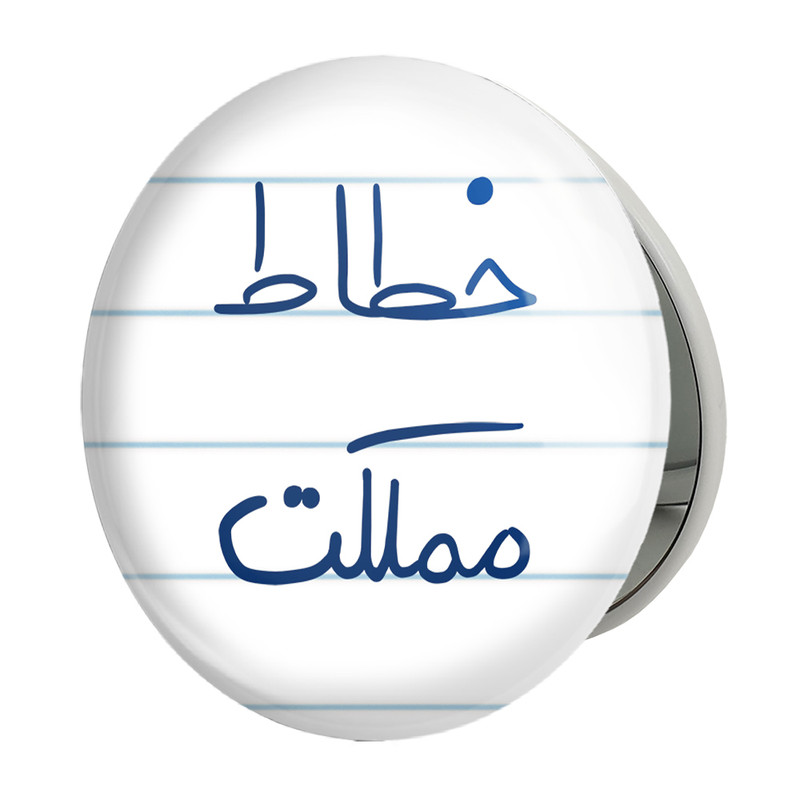 آینه جیبی خندالو طرح خطاط مملکت مدل تاشو کد 5851 