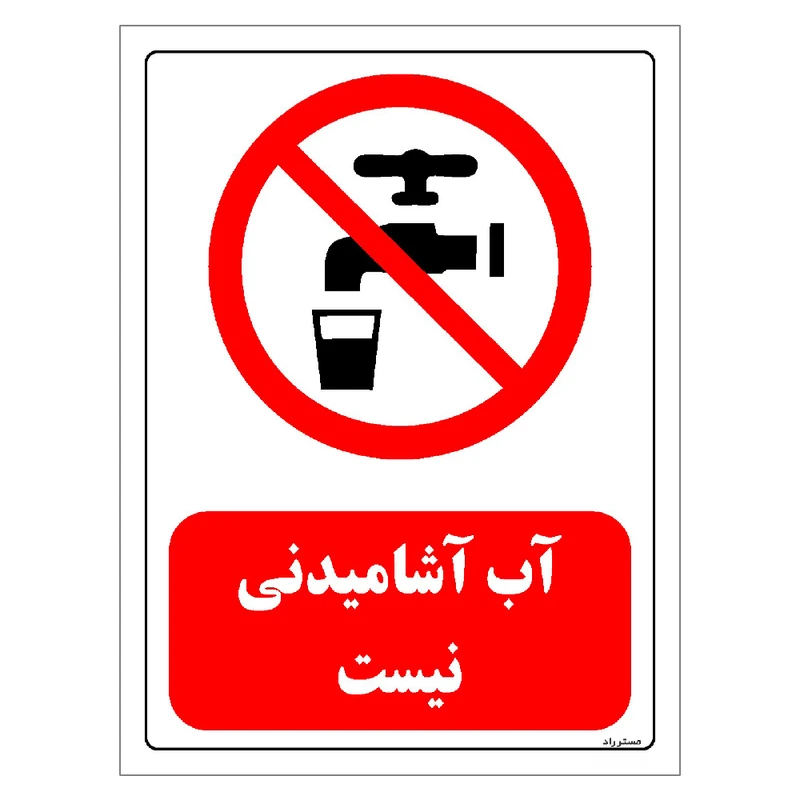 برچسب ایمنی مستر راد طرح آب آشامیدنی نیست مدل HSE-OSHA-0449