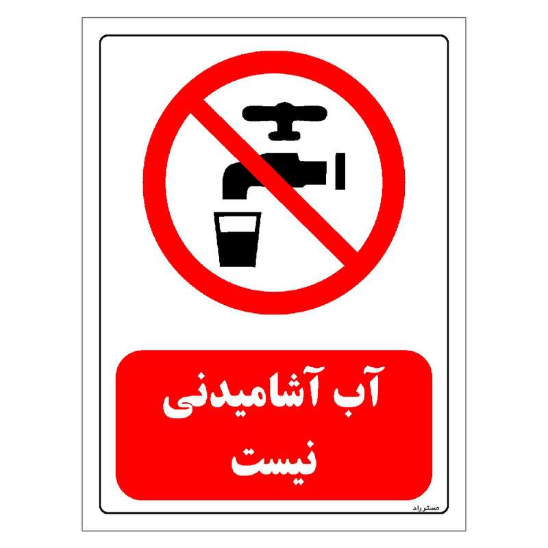 برچسب ایمنی مستر راد طرح آب آشامیدنی نیست مدل HSE-OSHA-0449 برچسب ایمنی مستر راد طرح آب آشامیدنی نیست مدل HSE-OSHA-0449