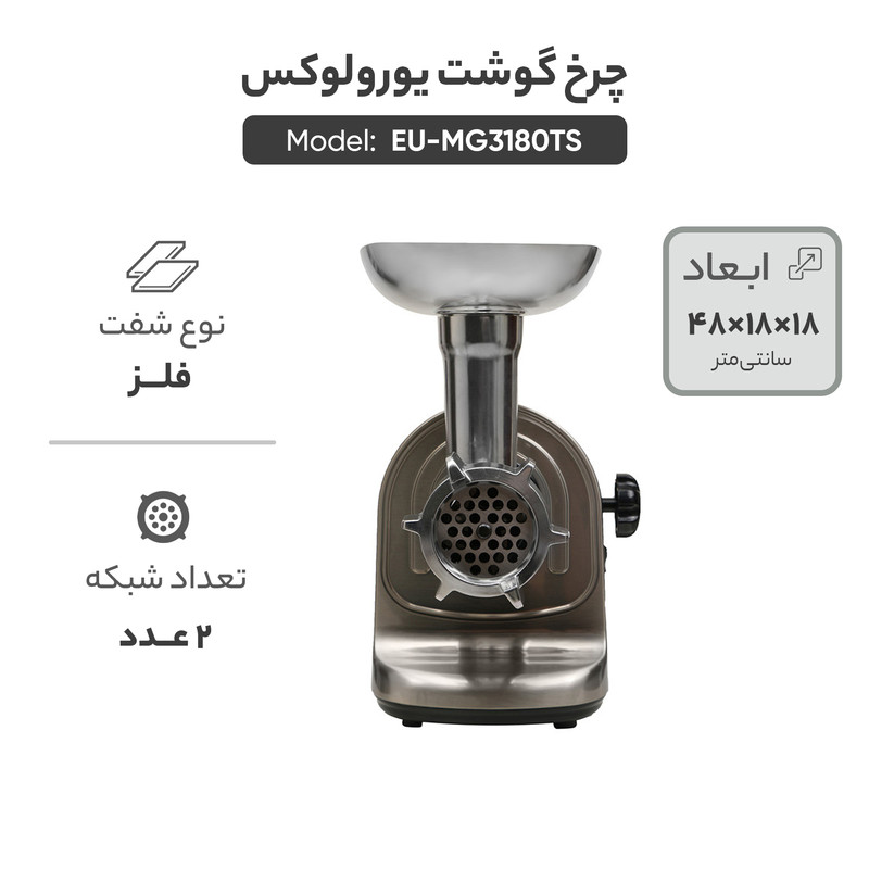 چرخ گوشت یورولوکس مدل EU-MG3180TS