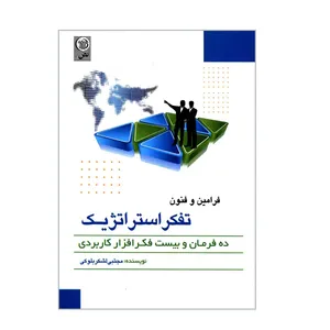 کتاب فرامین و فنون تفکر استراتژیک اثر مجتبی لشکربلوکی انتشارات نص