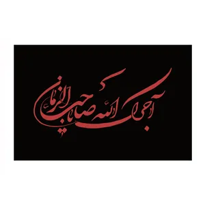 پرچم مدل ساتن عزاداری کد Pa 1001