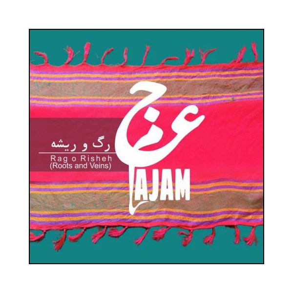 آلبوم موسیقی رگ و ریشه اثر گروه عجم