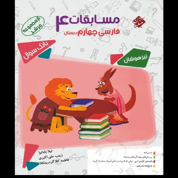 کتاب مسابقات فارسی چهارم دبستان مرشد اثر جمعی از نویسندگان انتشارات مبتکران