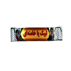 سربند عزاداری طرح لبیک کد 103886 بسته 50عددی 