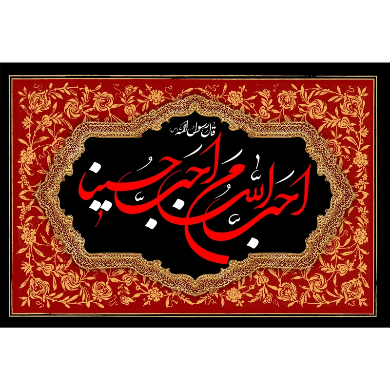 تابلو شاسی مدل احب الله من احب حسینا T2704
