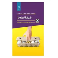 کتاب فریفته تصادف اثر نسیم نیکلاس طالب انتشارات  باد