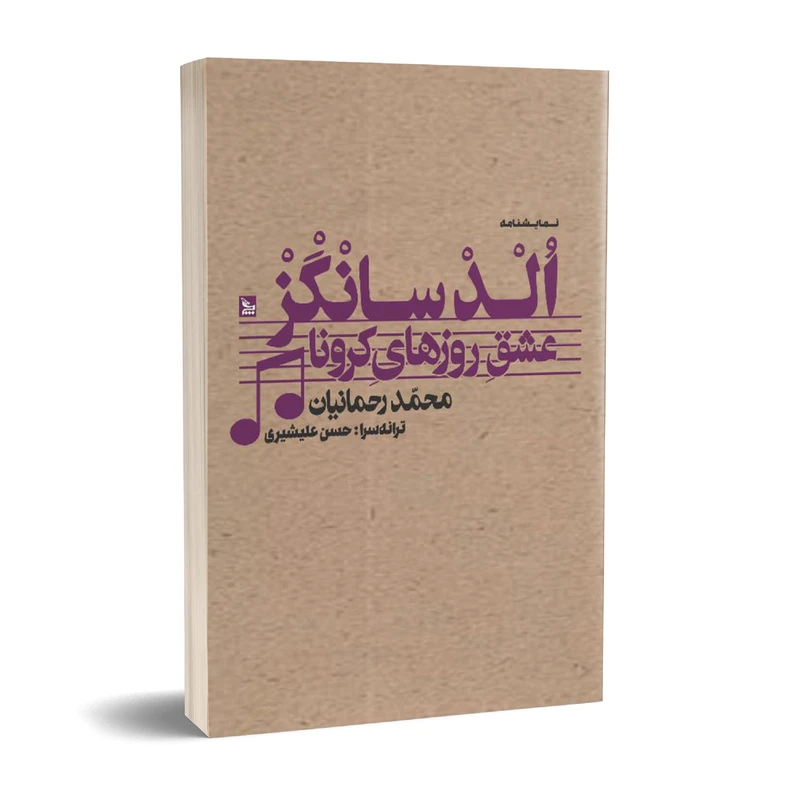 کتاب نمایشنامه الدسانگز عشق روزهای کرونا اثر محمد رحمانیان انتشارات چلچله