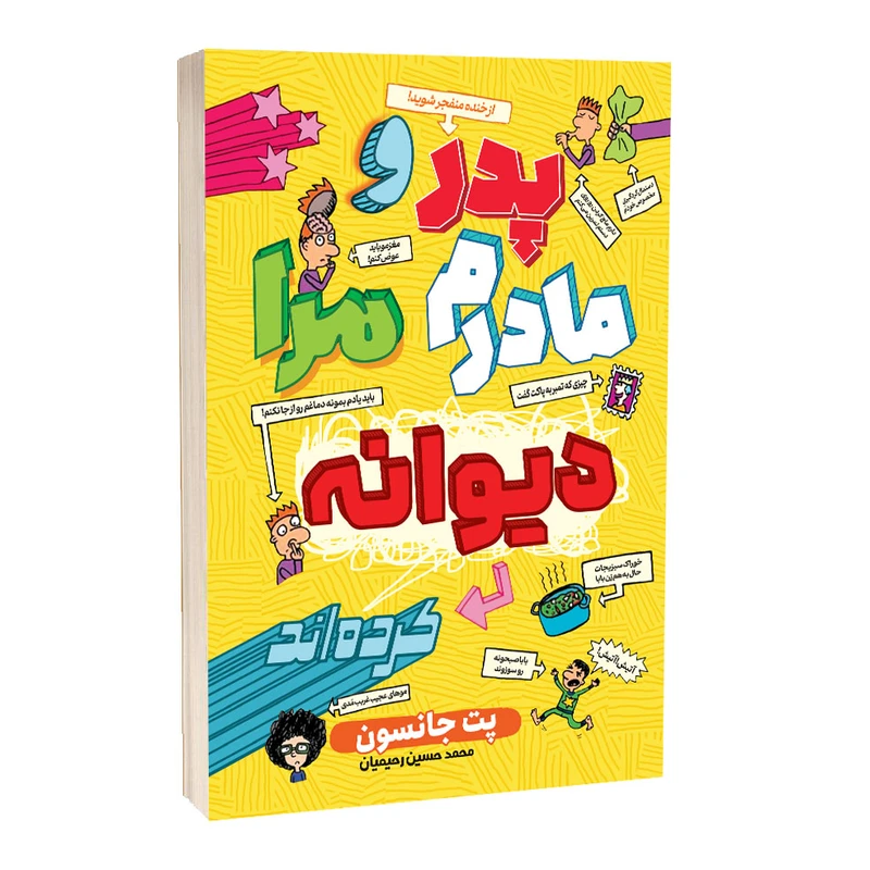 کتاب پدر و مادرم مرا دیوانه کرده‌اند اثر پت جانسون انتشارات آراستگان
