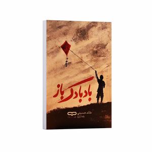 کتاب بادبادک باز اثر خالد حسینی ترجمه رضا زارع انتشارات یارنیک