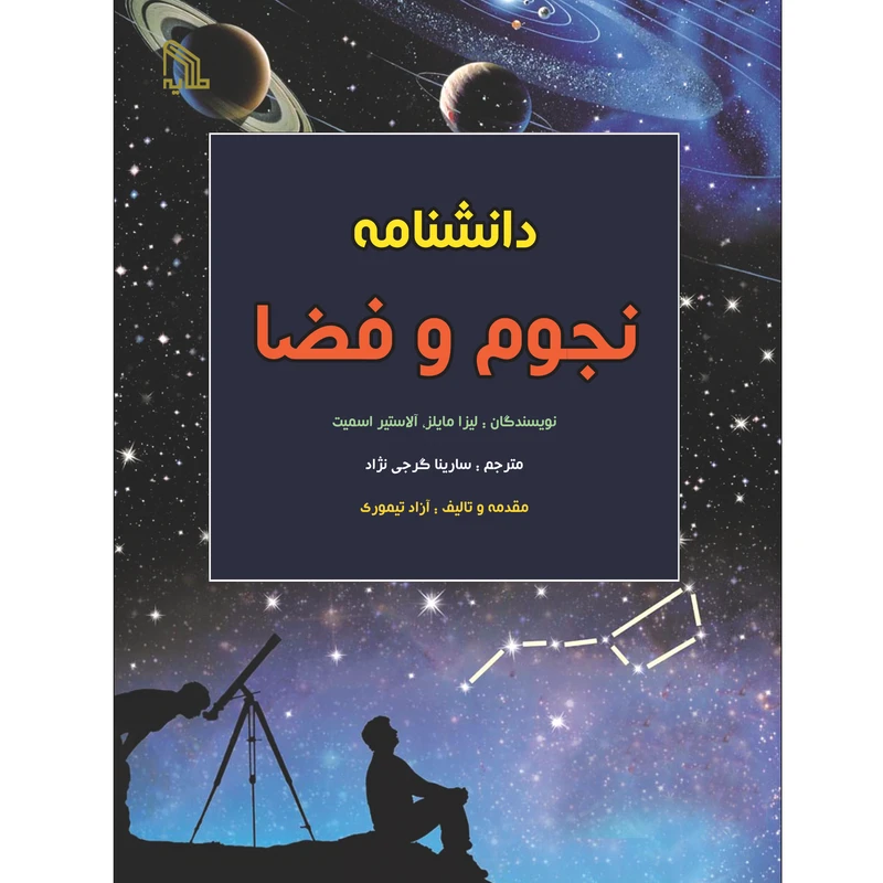 کتاب دانشنامه نجوم و فضا اثر جمعی از نویسندگان ترجمه سارینا گرجی نژاد انتشارات طلاییه