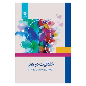 کتاب خلاقیت در هنر اثر جمعی از نویسندگان انتشارات مرکز دانشگاهی