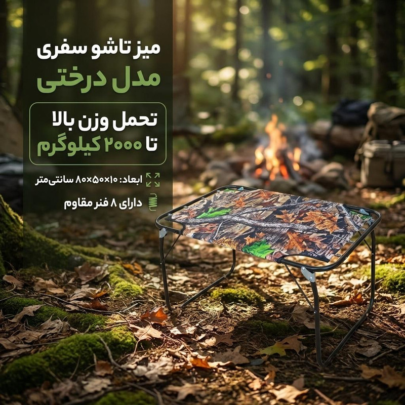 میز تاشو سفری مدل درختی