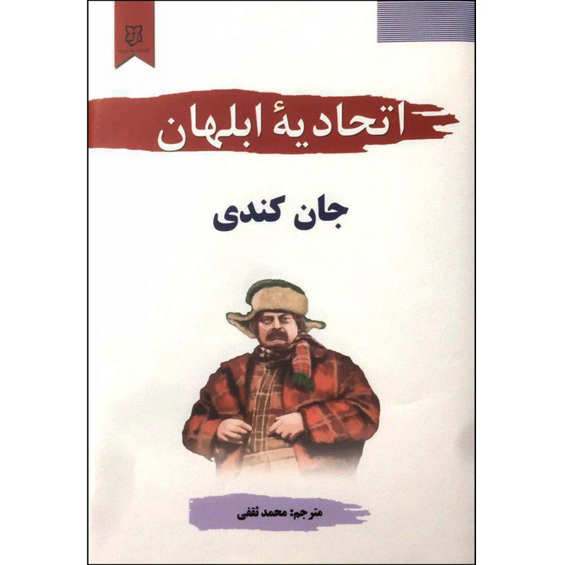 کتاب اتحادیه ابلهان اثر جان کندی انتشارات نیک فرجام