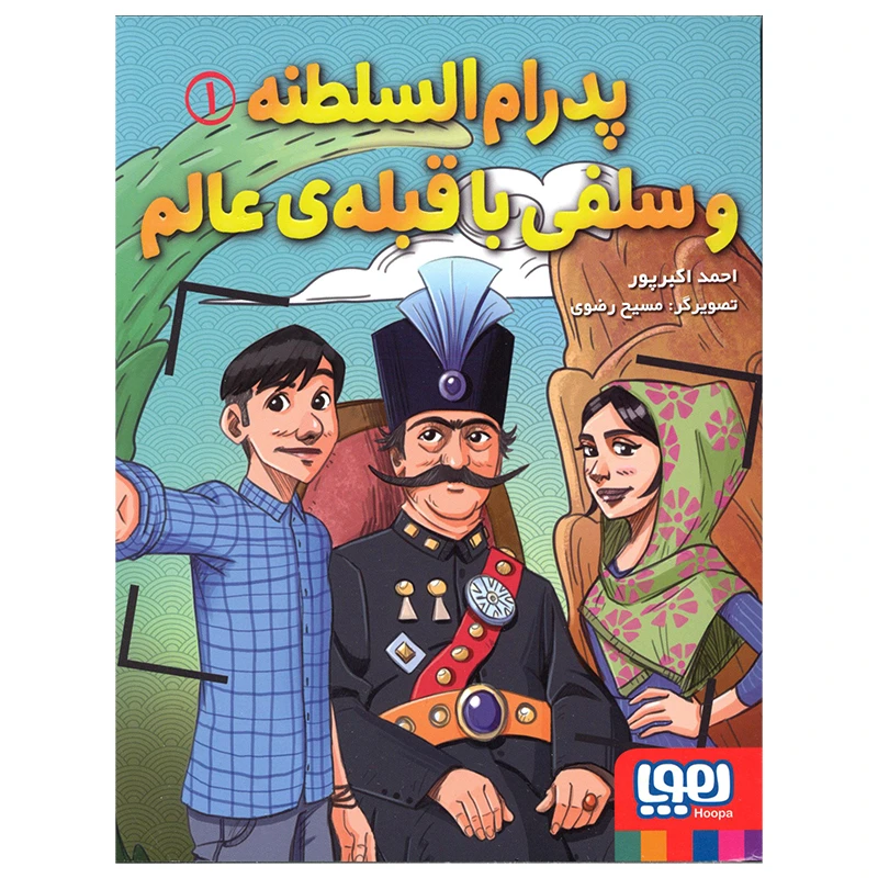 کتاب پدرام السلطنه و سلفی با قبله ی عالم اثر احمد اکبرپور انتشارات هوپا