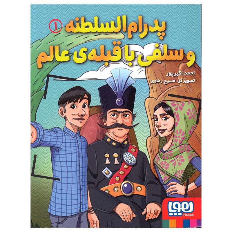 کتاب پدرام السلطنه و سلفی با قبله ی عالم اثر احمد اکبرپور انتشارات هوپا