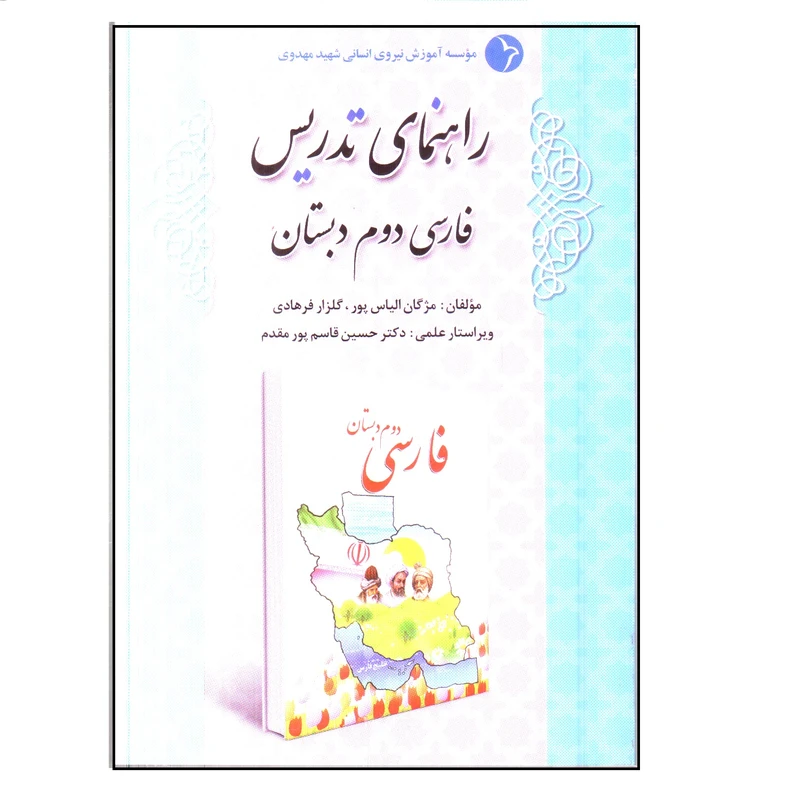 کتاب راهنمای تدریس فارسی دوم دبستان اثر مژگان الیاس پور و گلزار فرهادی انتشارات دانش آفرین