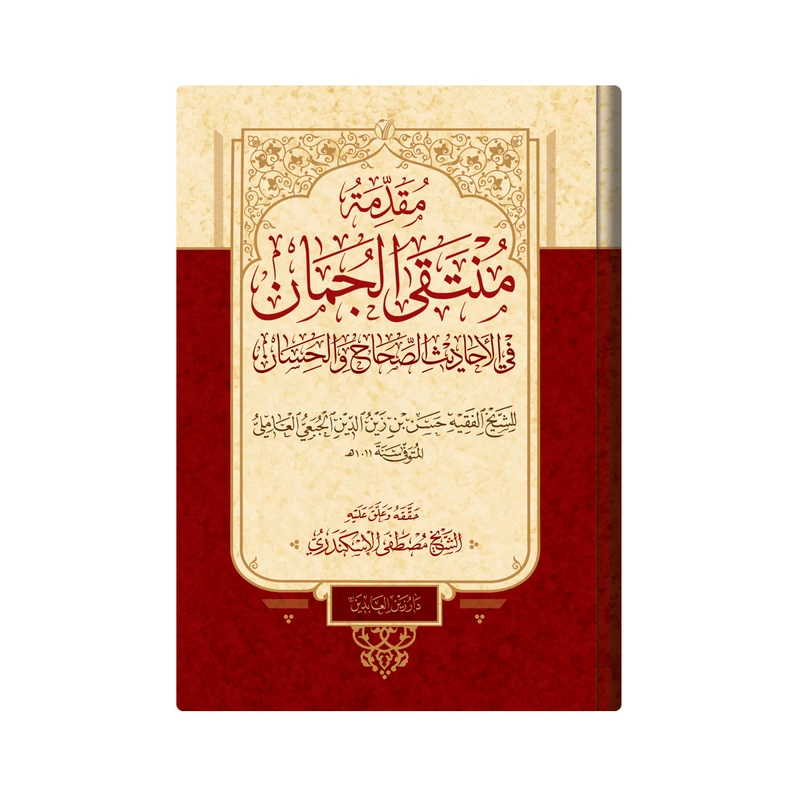 کتاب  مقدمة منتقى الجمان فی الاحادیث الصحاح والحسان اثر حسن بن زین الدین الجبعی العاملی  انتشارات دار زین العابدین