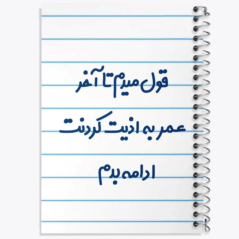 دفتر نقاشی 50 برگ خندالو مدل قول میدم تا آخر عمر به اذیت کردنت ادامه بدم! کد 6694