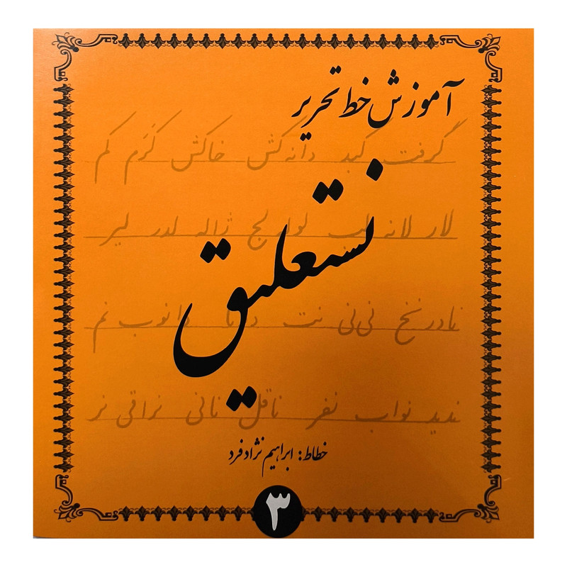 کتاب آموزش خط تحرير نستعليغ اثر ابراهيم نژاد فرد انتشارات گوهر انديشه 4 جلدی کتاب آموزش خط تحرير نستعليغ اثر ابراهيم نژاد فرد انتشارات گوهر انديشه 4 جلدی