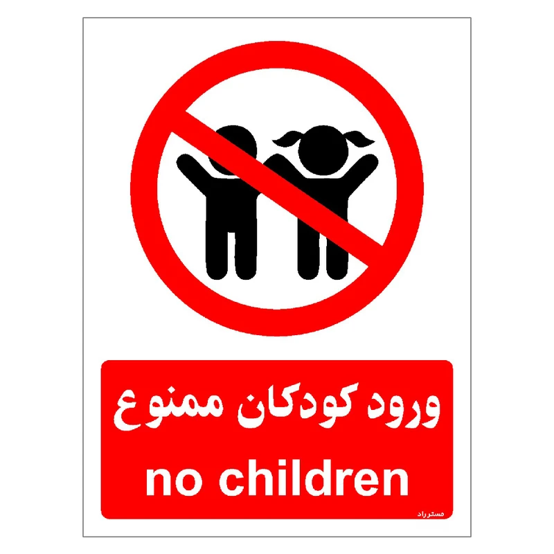 برچسب ایمنی مستر راد طرح ورود کودکان ممنوع مدل HSE-OSHA-0944
