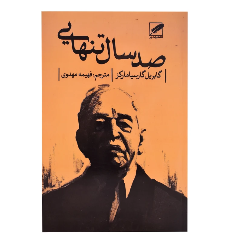 کتاب صد سال تنهایی اثر گابریل گارسیا مارکز انتشارات پر