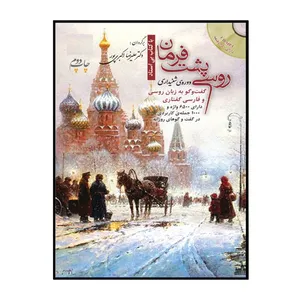 کتاب روسی پشت فرمان با کتاب بی استاد دوره شنیداری اثر دکتر علیرضا اکبری پور انتشارات پرسکا