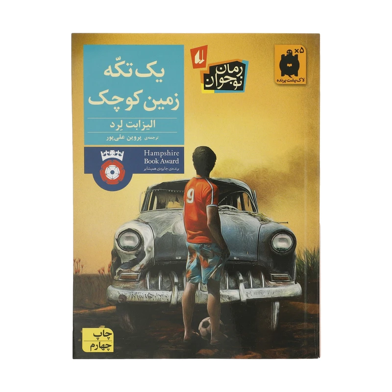 کتاب یک تکه زمین کوچک اثر الیزابت لرد نشر افق