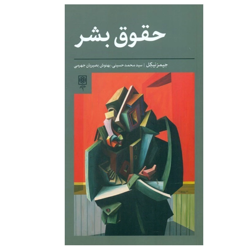 کتاب حقوق بشر اثر جیمز نیکل انتشارات طرح نو