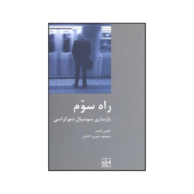کتاب راه سوم بازسازی سوسیال دموکراسی اثر آنتونی گیدنز انتشارت شیرازه کتاب ما