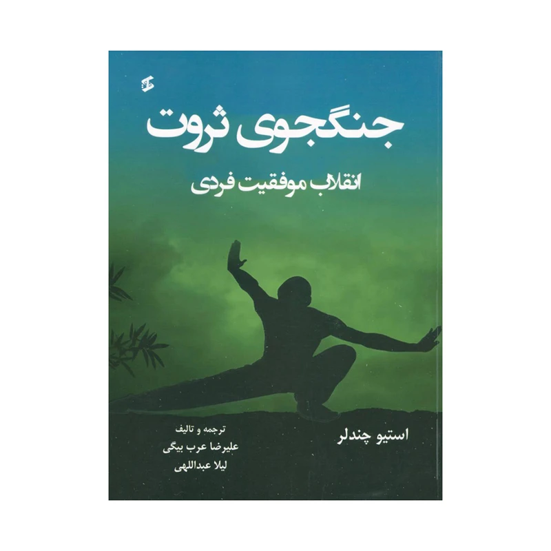 کتاب جنگجوی ثروت انقلاب موفقیت فردی اثر استیو چندلر انتشارات وانیا 