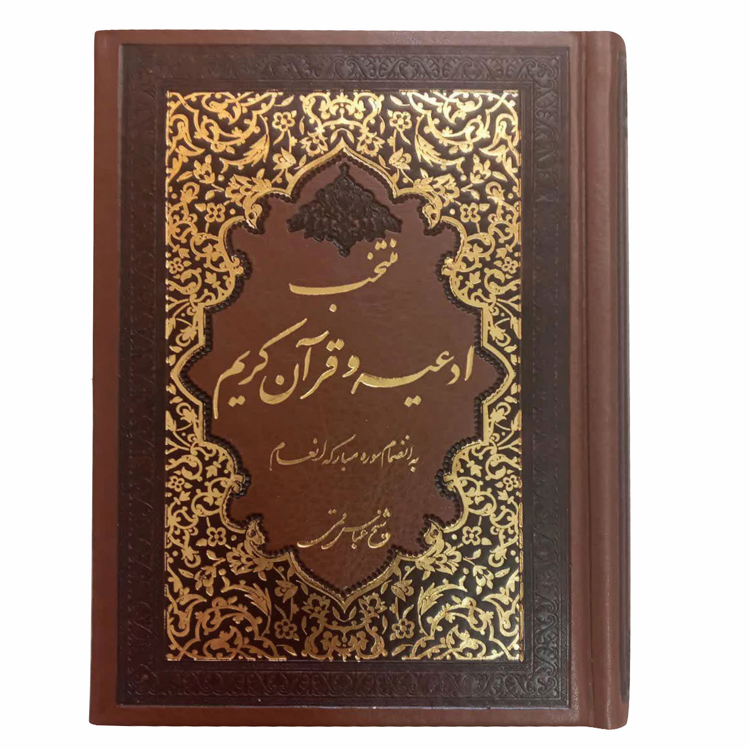 کتاب منتخب ادعیه و قرآن کریممترجم مهدی الهی قمشه ای انتشارات قلم و اندیشه