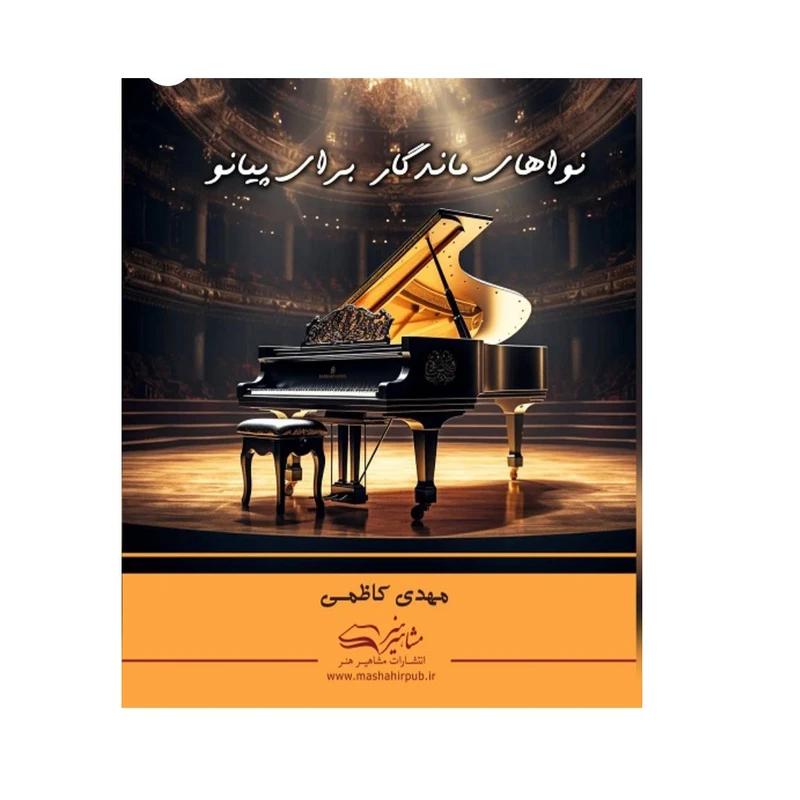 کتاب نواهای ماندگار برای پیانو اثر مهدی کاظمی انتشارات مشاهیر هنر