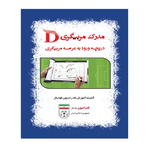 کتاب مدرک مربیگری D دریچه ورود به عرصه مربیگری اثر کمیته آموزش فدراسیون فوتبال انتشارات توپ