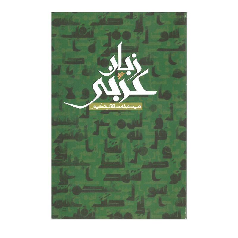 کتاب زبان عربی اثر سید محمد تقی حکیم انتشارات دفتر فرهنگ اسلامی