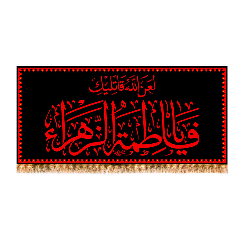 پرچم مدل پشت منبری شهادت حضرت زهرا کد 8392M