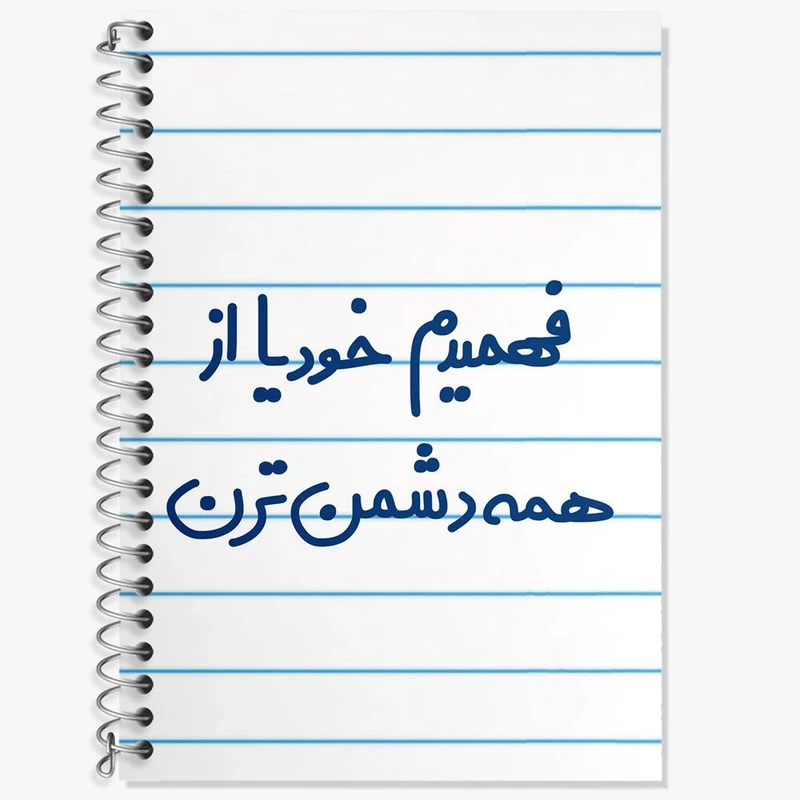 دفتر زبان 50 برگ خندالو مدل سه خط طرح فهمیدم خودیا از همه دشمن ترن کد 6686