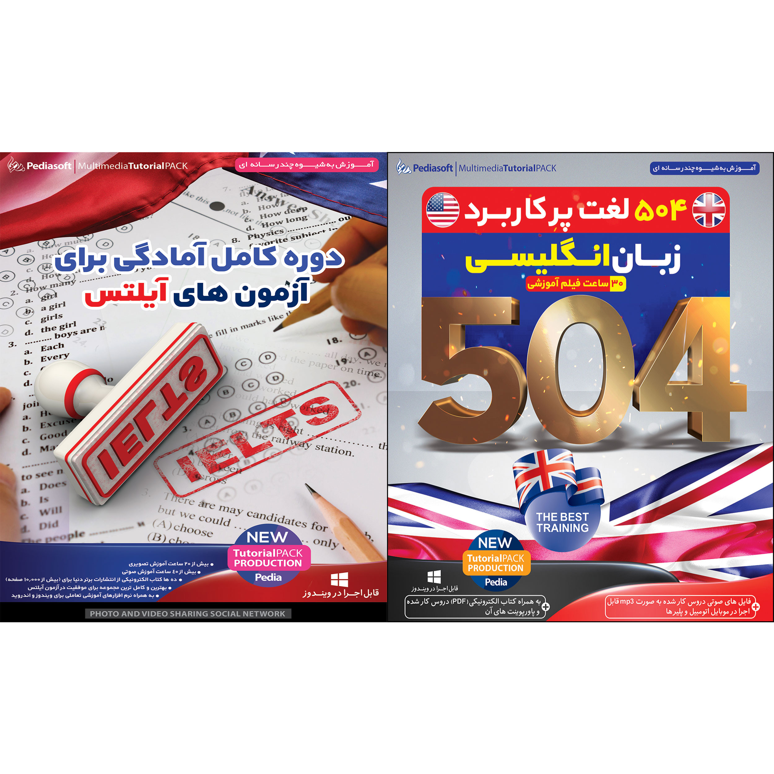 نرم افزار آموزش 504 لغت پر کاربرد زبان انگلیسی نشر پدیا سافت به همراه نرم افزار آموزش دوره کامل آمادگی برای آزمون های آیلتس نرم افزار آموزش 504 لغت پر کاربرد زبان انگلیسی نشر پدیا سافت به همراه نرم افزار آموزش دوره کامل آمادگی برای آزمون های آیلتس
